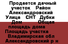 Продается дачный участок › Район ­ Александровский › Улица ­ СНТ “Дубки“ › Дом ­ 100 › Общая площадь дома ­ 70 › Площадь участка ­ 21 - Владимирская обл., Александровский р-н, Струнино г. Недвижимость » Дома, коттеджи, дачи продажа   